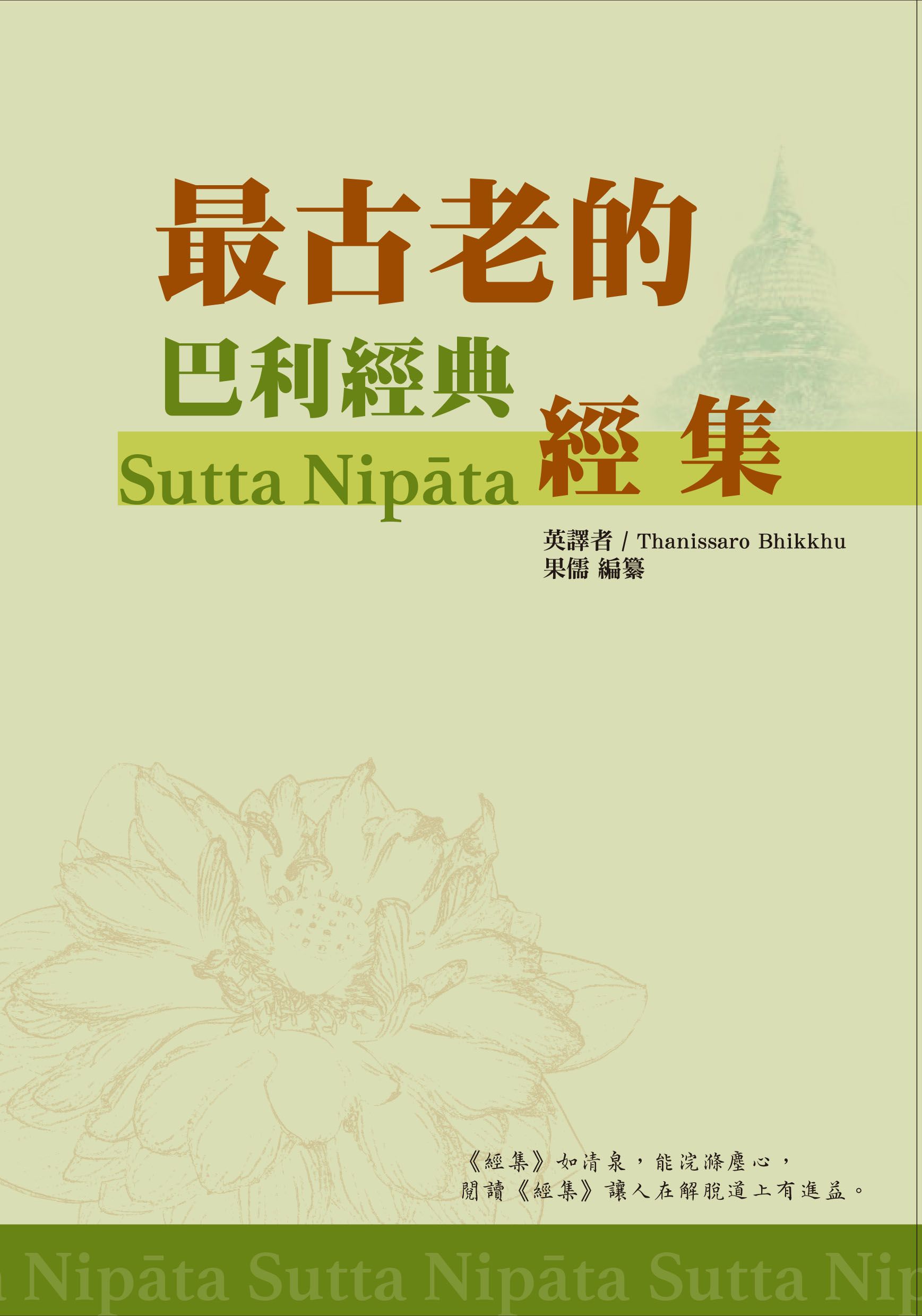 最古老的巴利經典－經集－封面.jpg