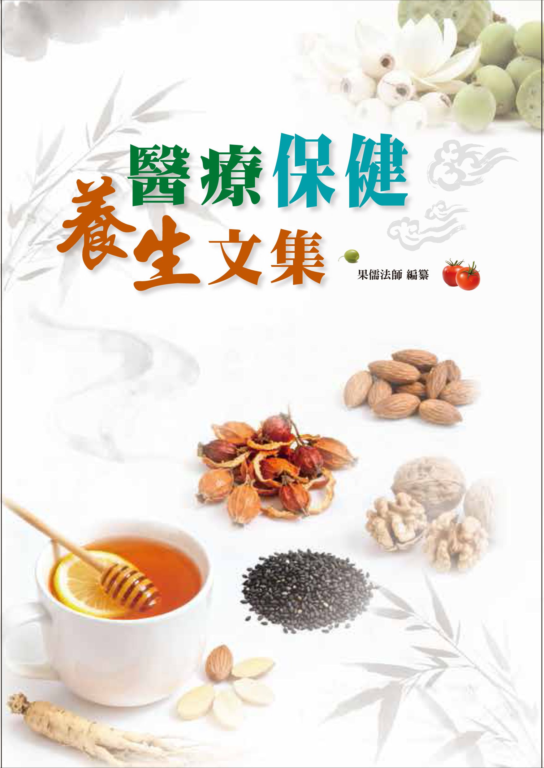 醫療保健養生文選－封面.jpg
