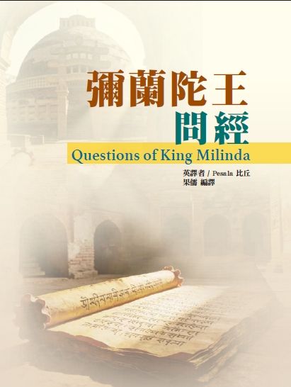 彌蘭陀王問經.jpg